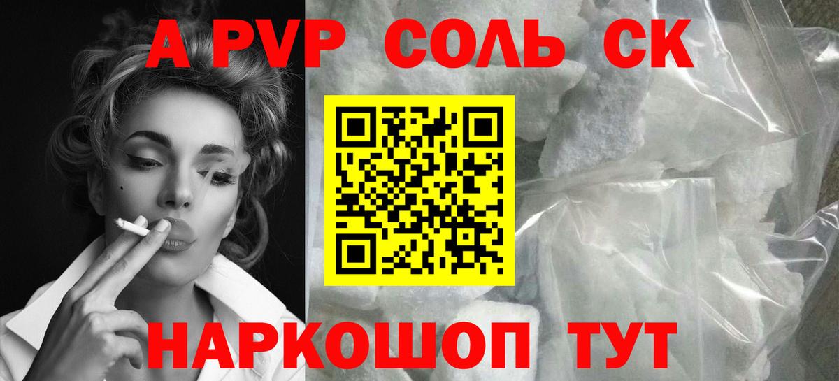 А ПВП  APVP СК  Alpha PVP Соль  Амурск  А ПВП Соль 